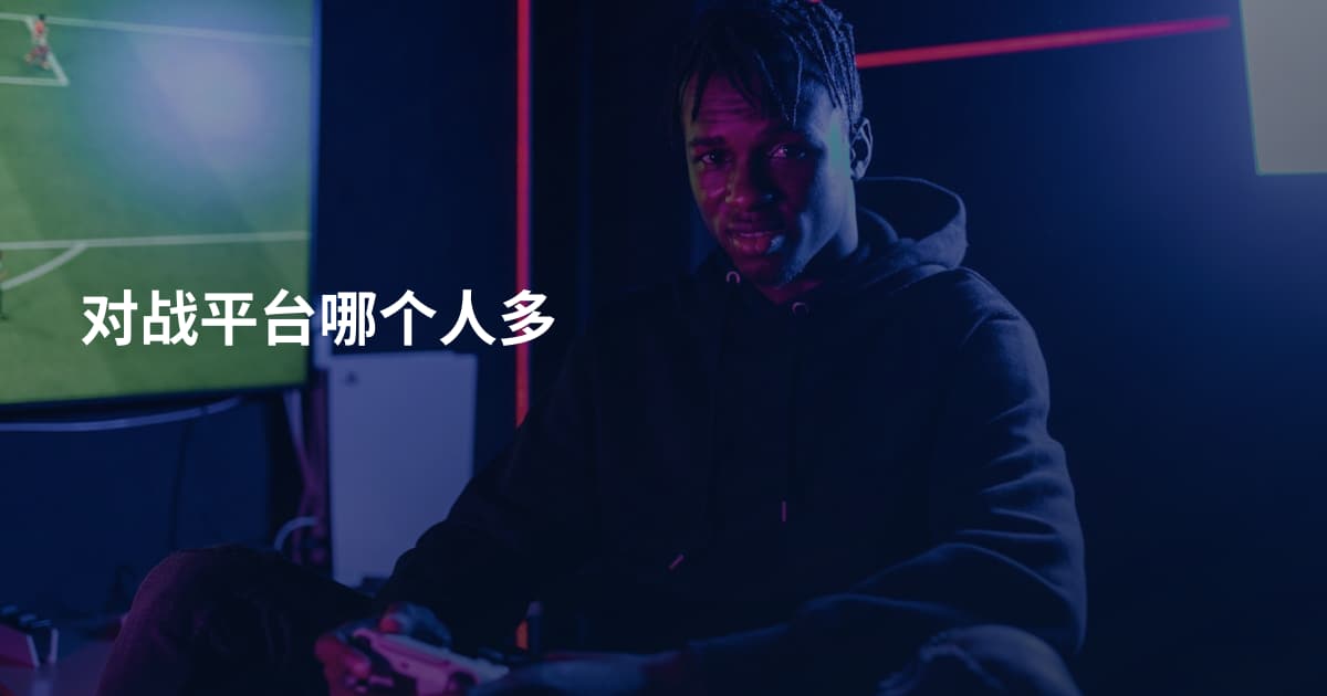 对战平台哪个人多