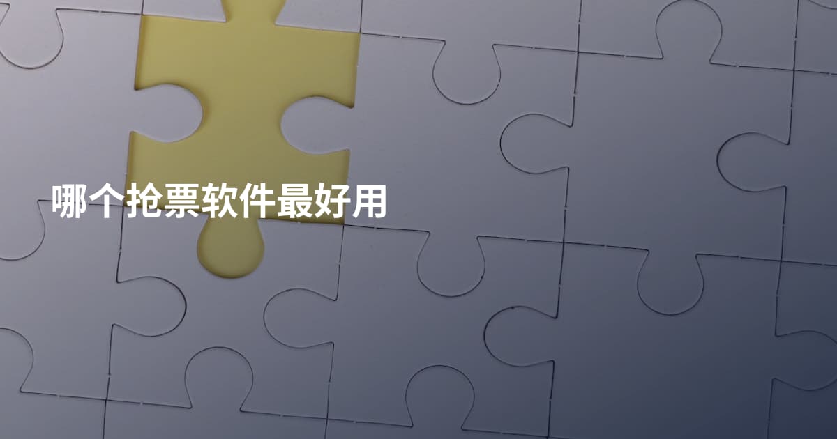 哪个抢票软件最好用