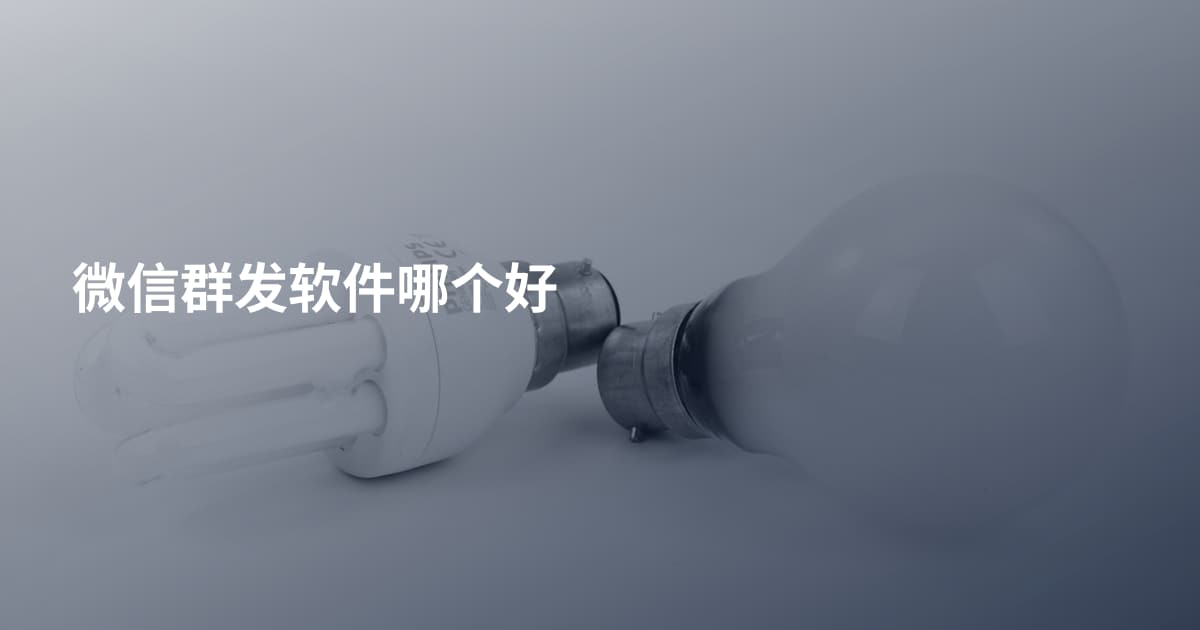 微信群发软件哪个好