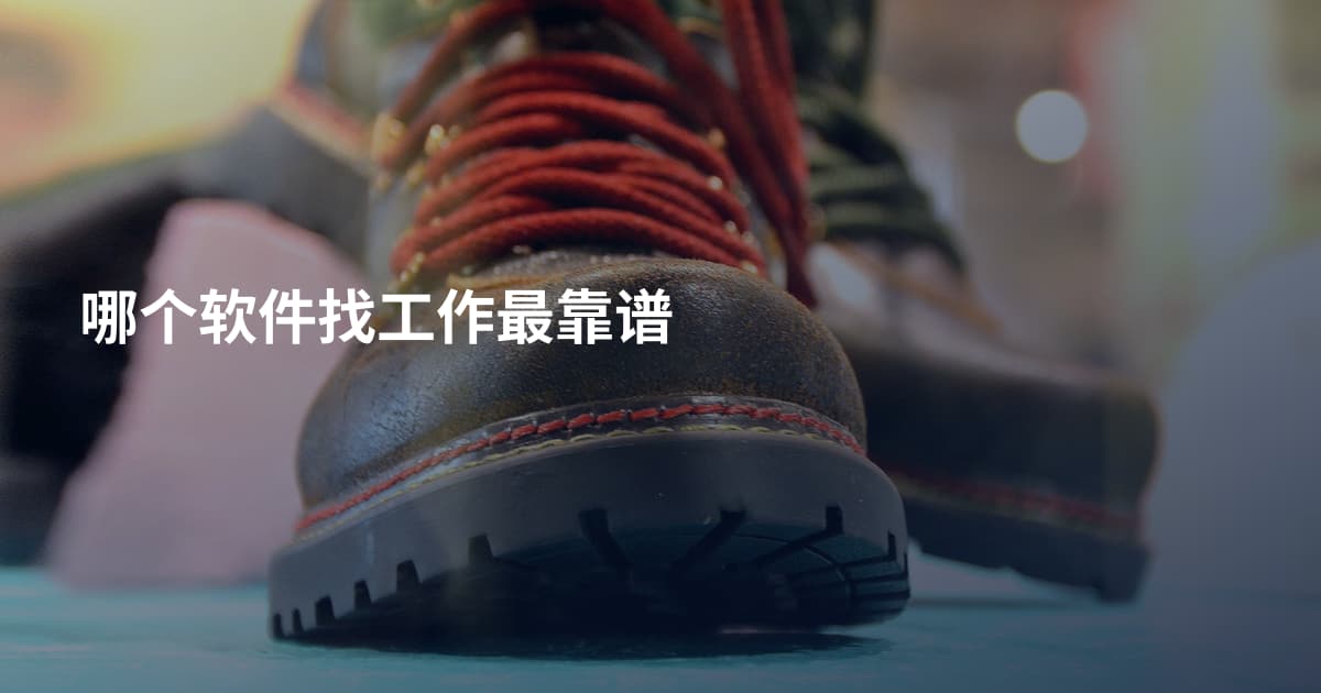哪个软件找工作最靠谱