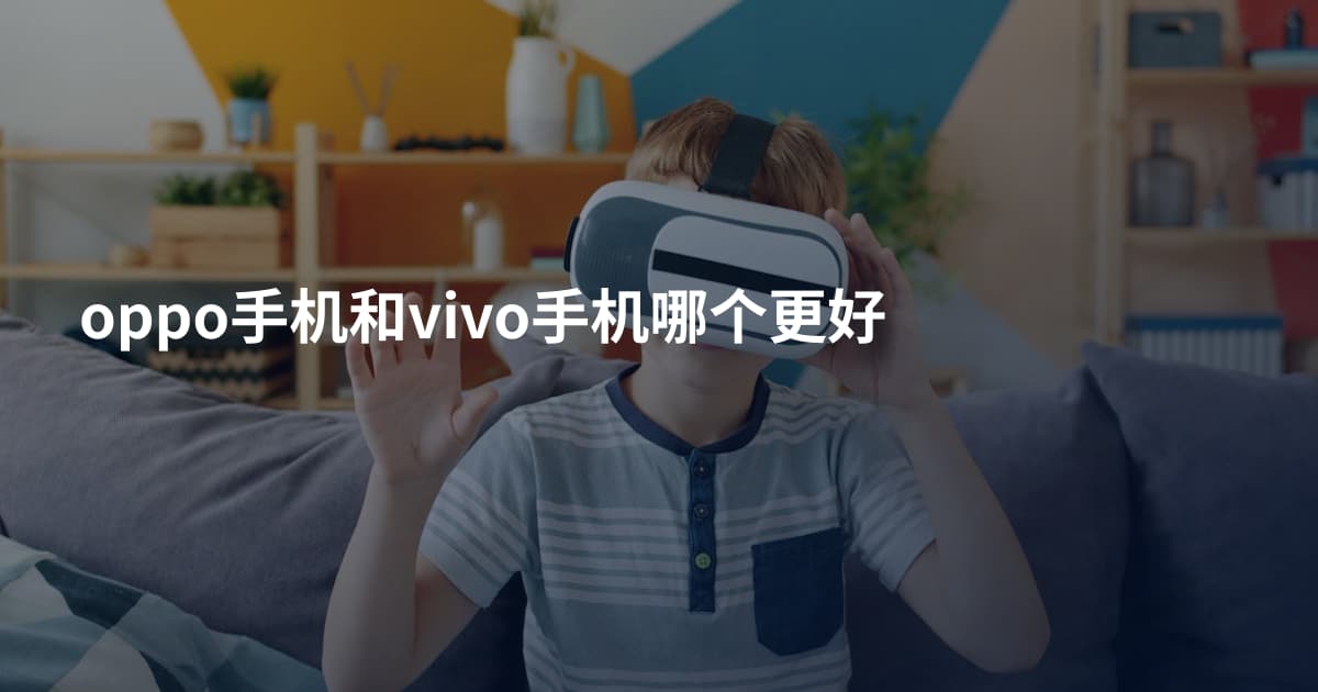 oppo手机和vivo手机哪个更好
