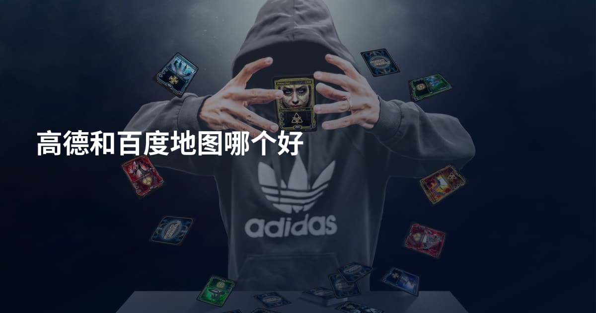 高德和百度地图哪个好