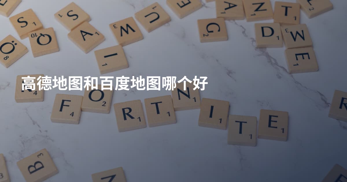 高德地图和百度地图哪个好