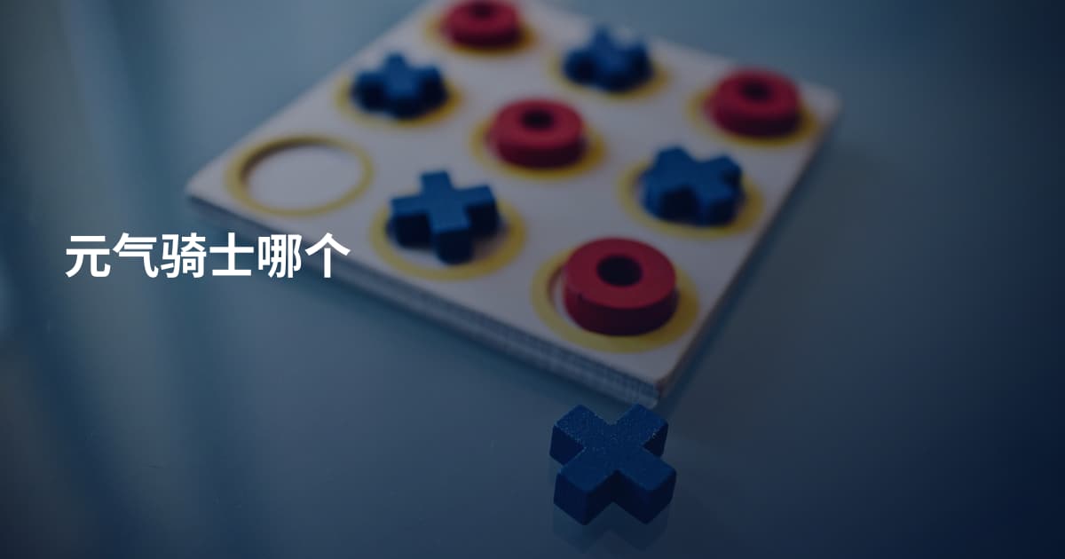 元气骑士哪个