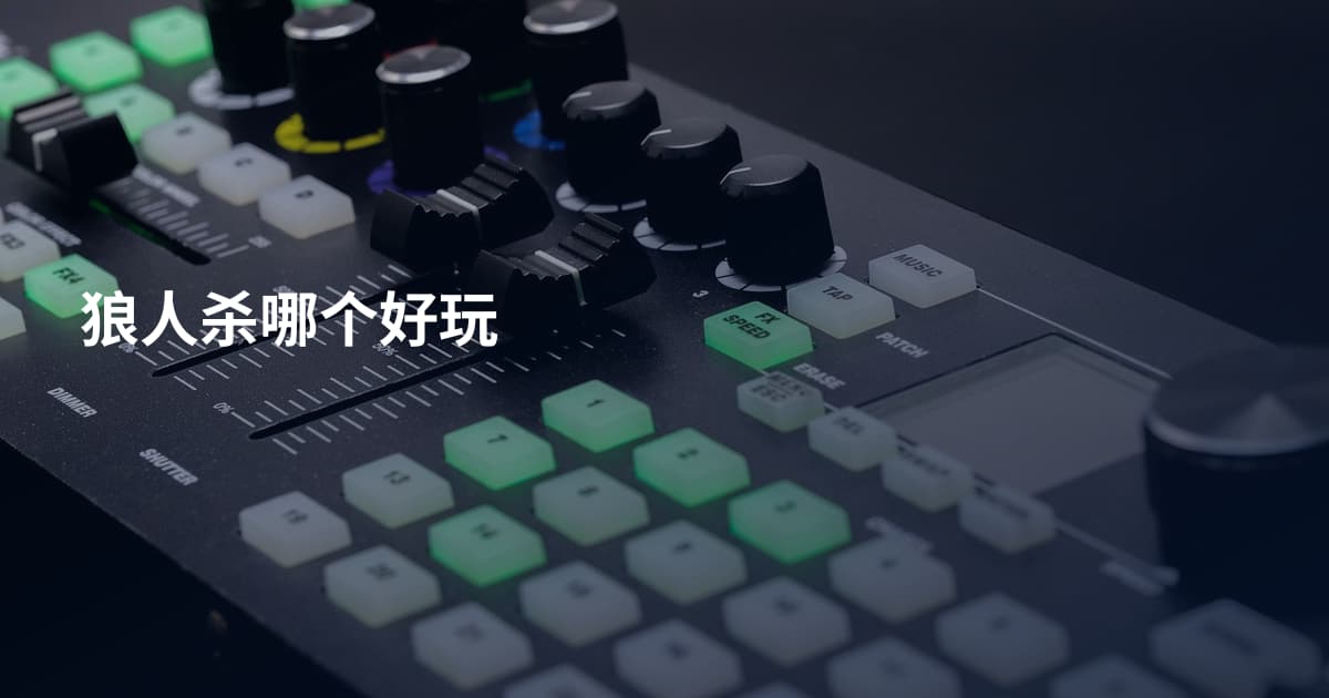 狼人杀哪个好玩