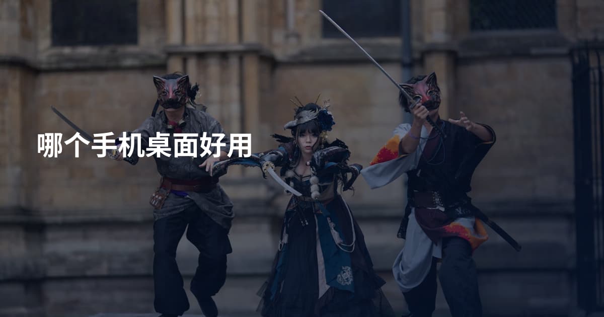 哪个手机桌面好用