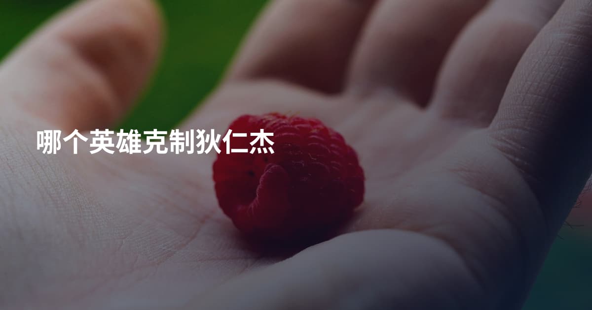 哪个英雄克制狄仁杰