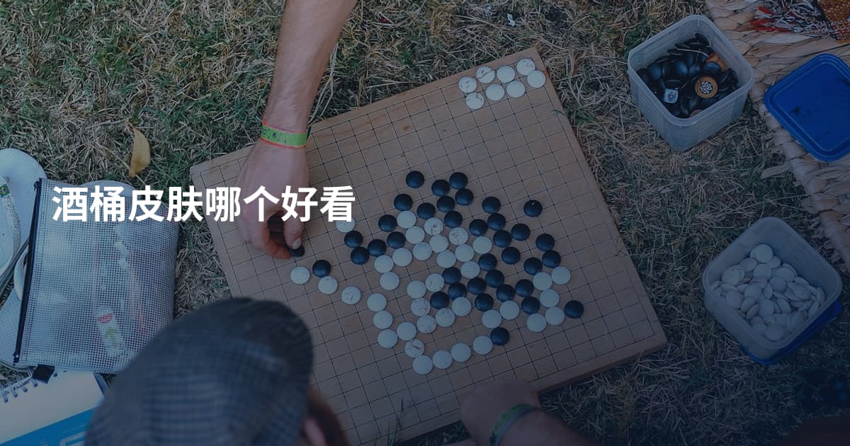 酒桶皮肤哪个好看