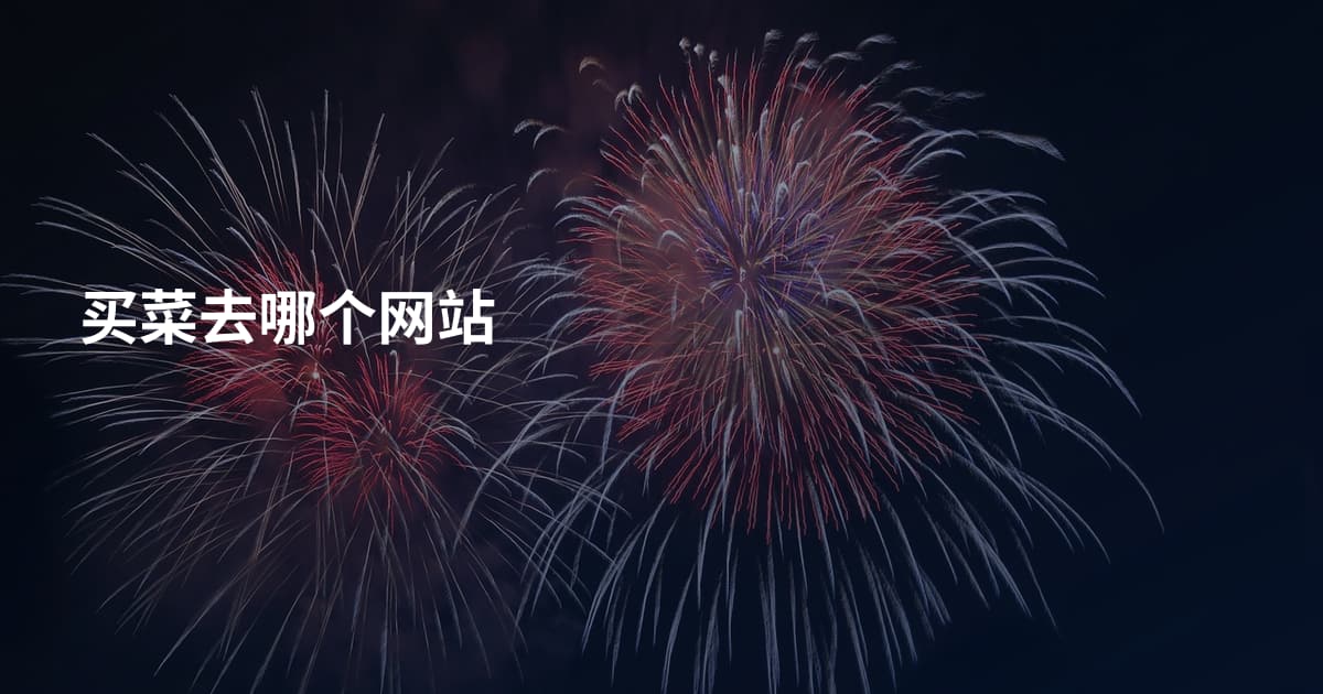 买菜去哪个网站