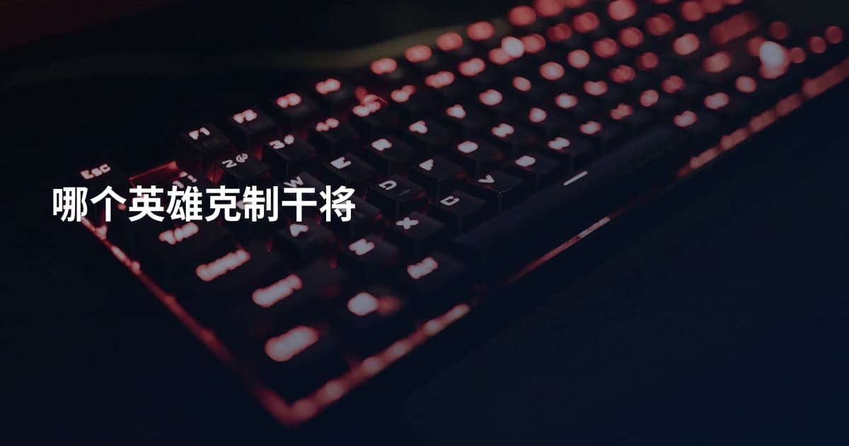 哪个英雄克制干将