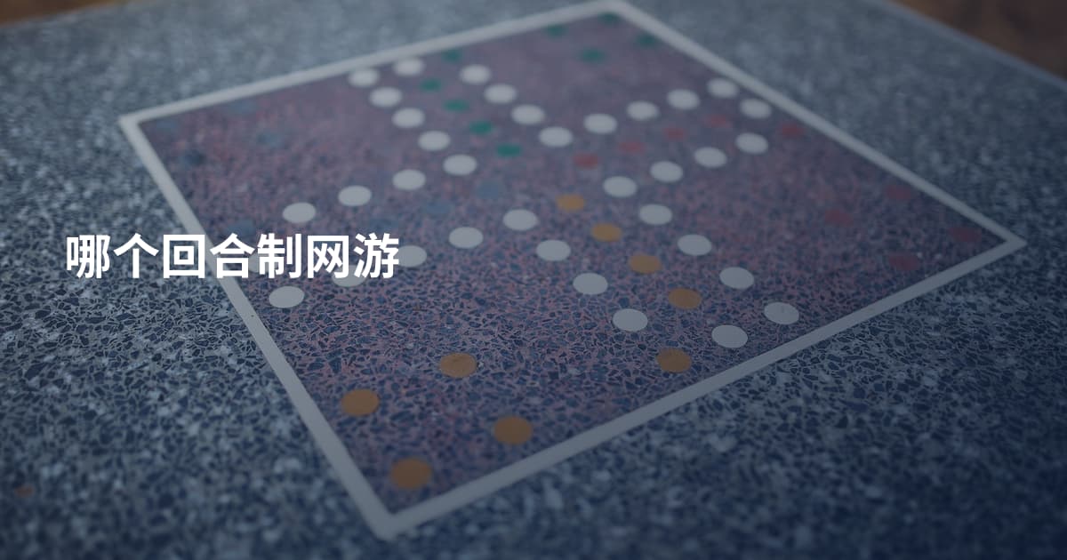 哪个回合制网游