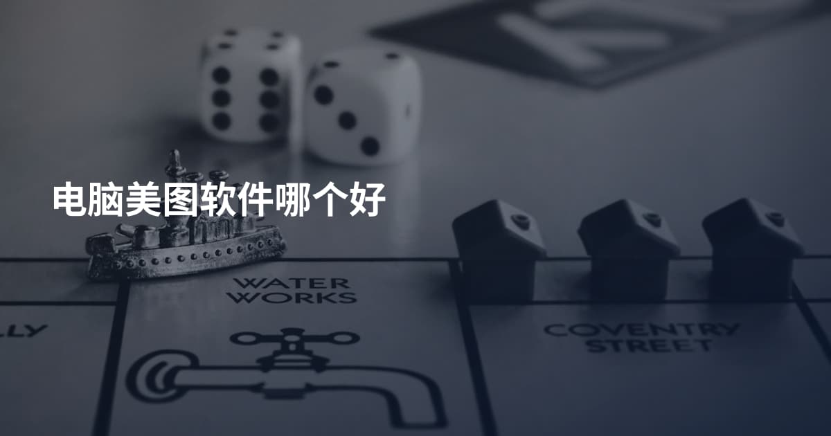 电脑美图软件哪个好