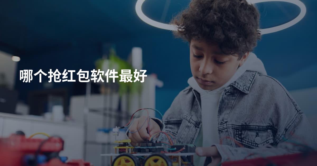 哪个抢红包软件最好