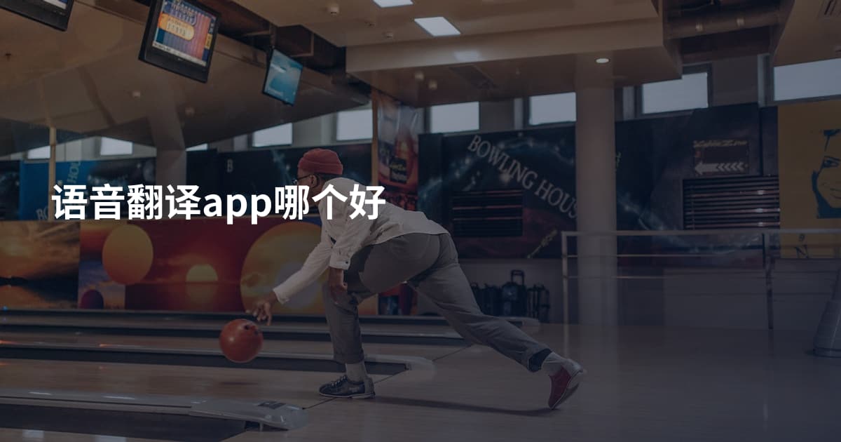 语音翻译app哪个好