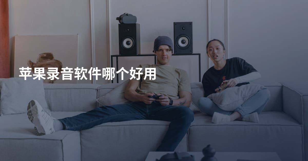 苹果录音软件哪个好用