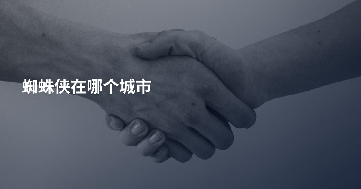 蜘蛛侠在哪个城市