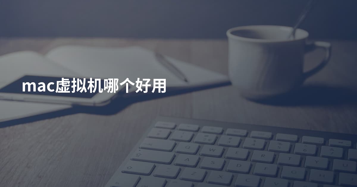 mac虚拟机哪个好用