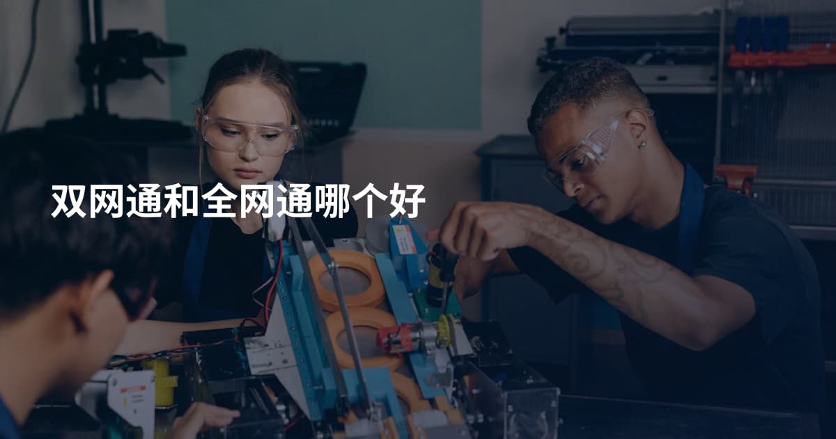 双网通和全网通哪个好