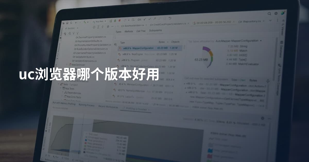 uc浏览器哪个版本好用
