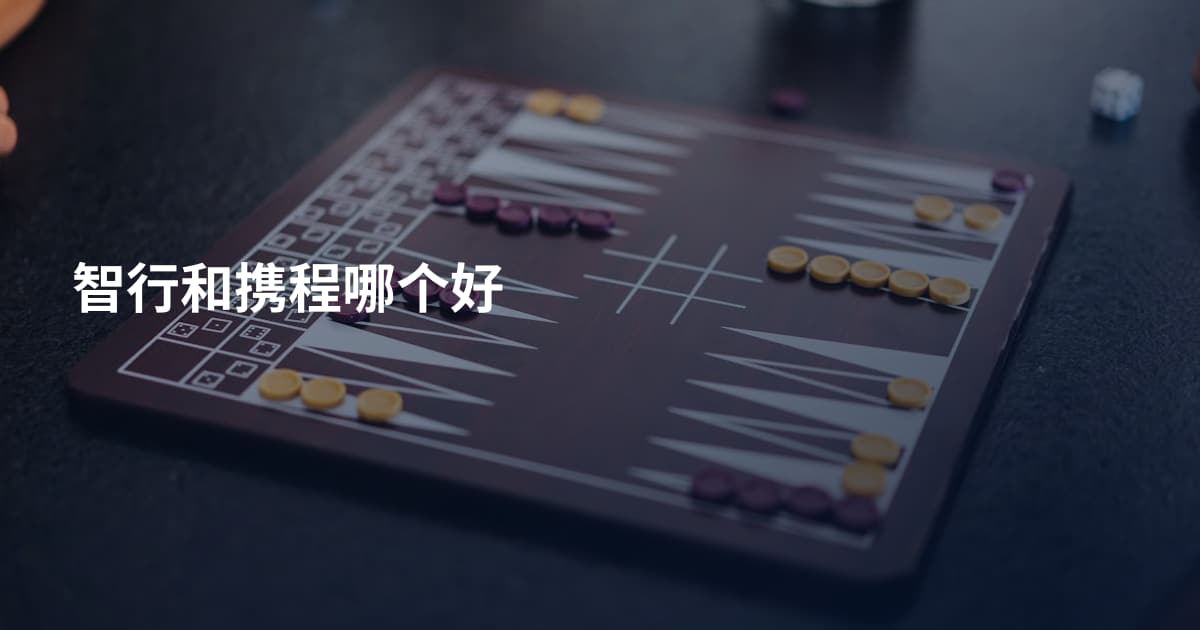 智行和携程哪个好