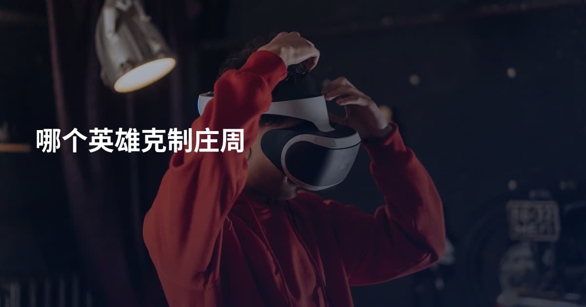 哪个英雄克制庄周