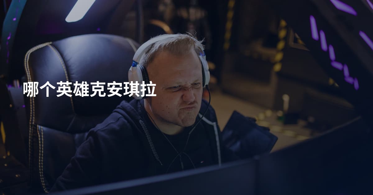 哪个英雄克安琪拉