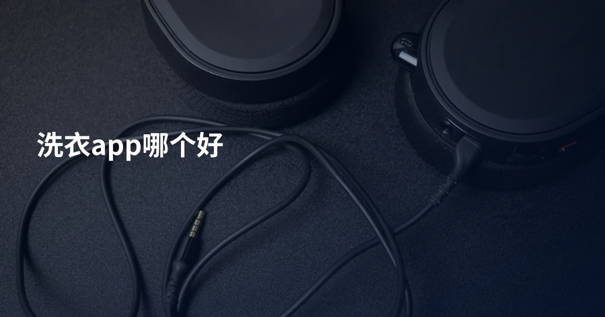 洗衣app哪个好