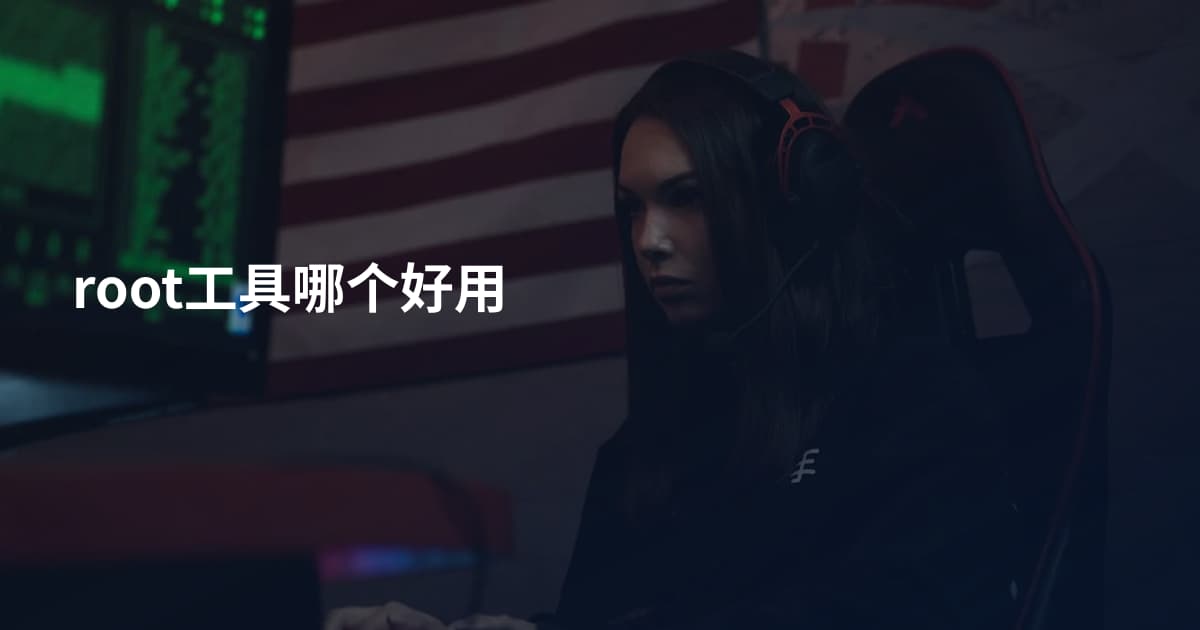 root工具哪个好用