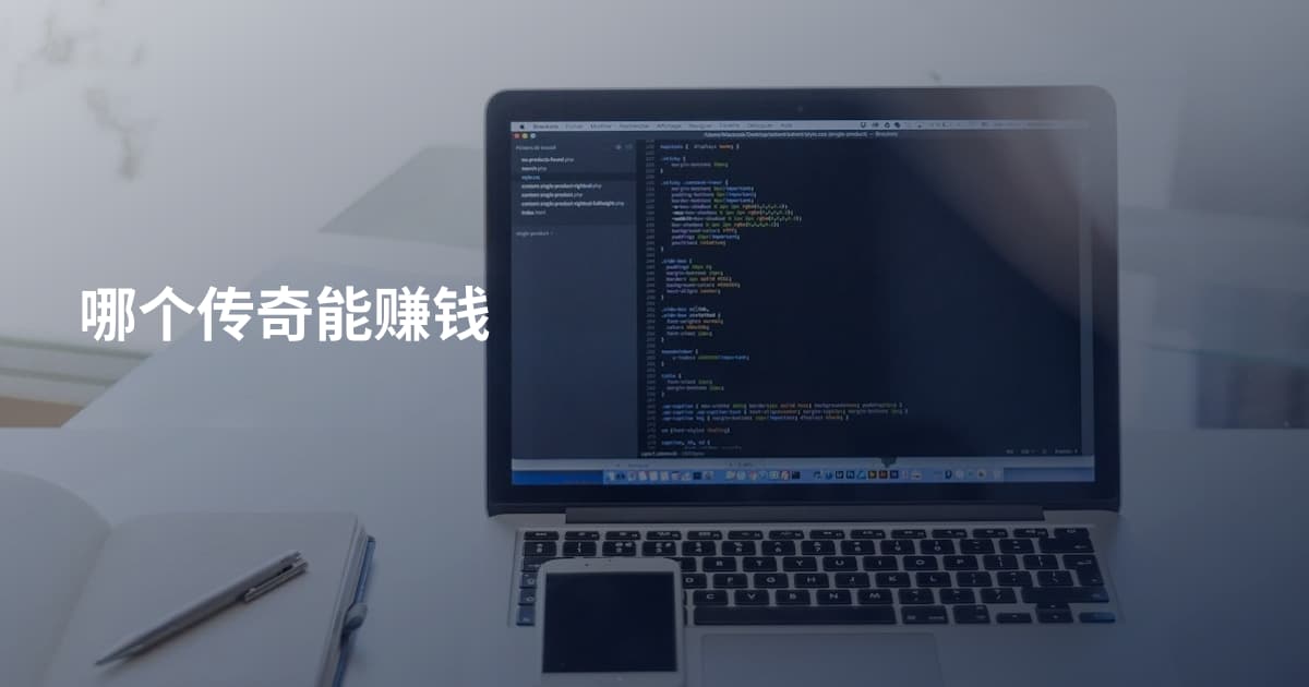 哪个传奇能赚钱