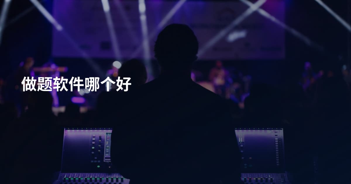 做题软件哪个好