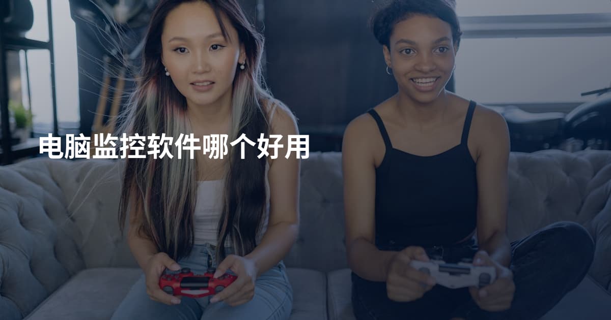 电脑监控软件哪个好用