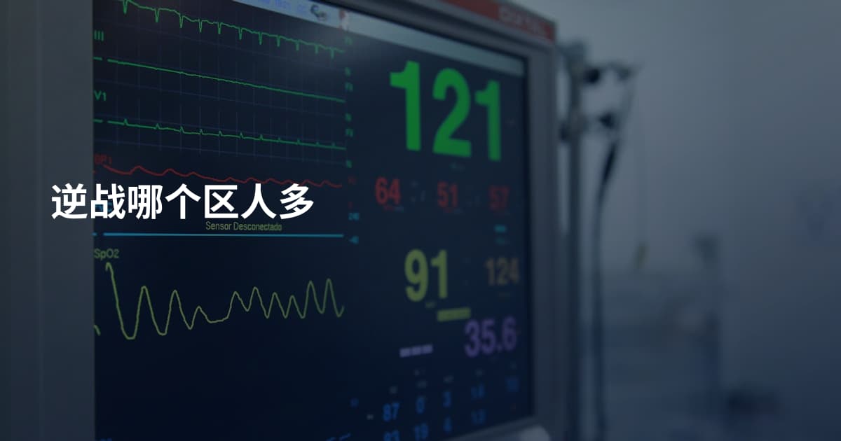 逆战哪个区人多