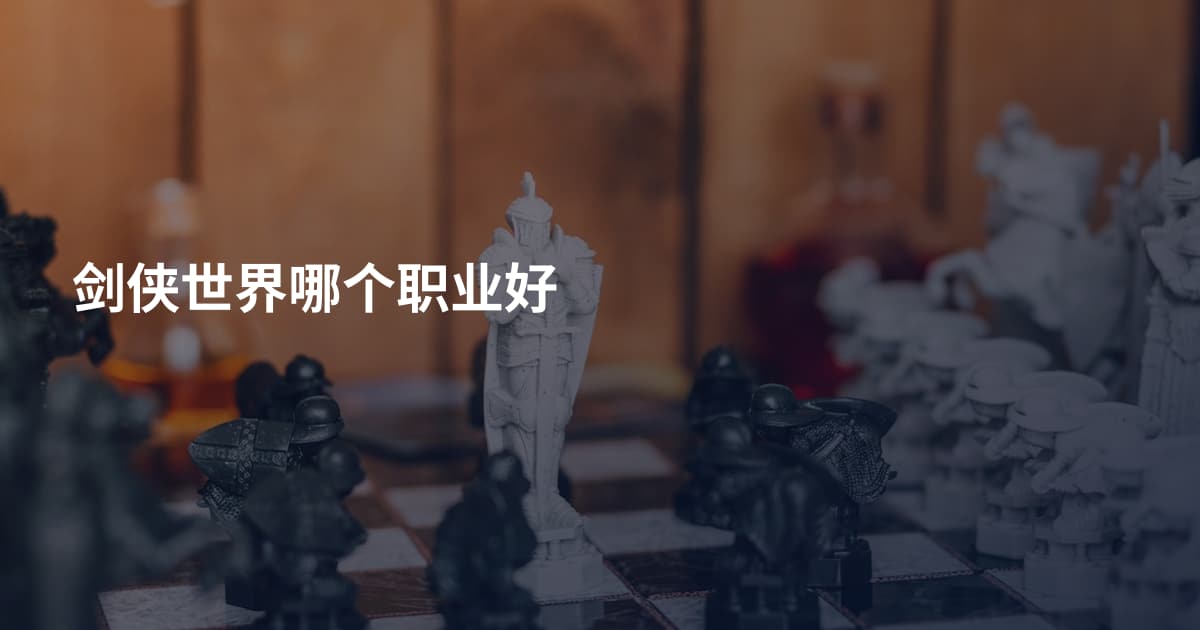剑侠世界哪个职业好