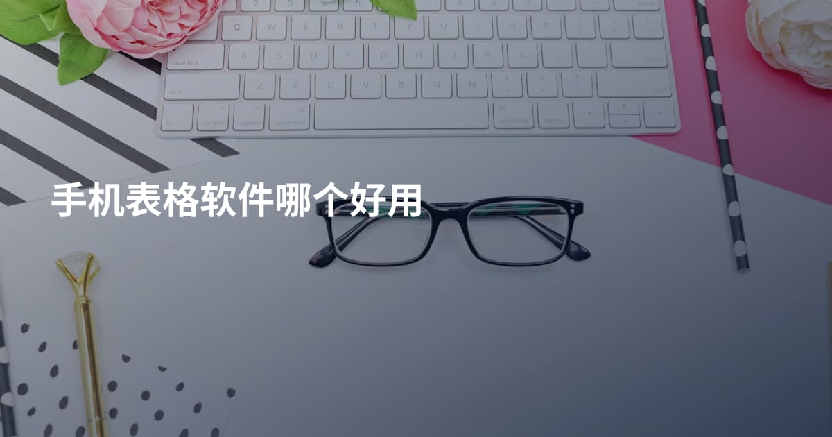 手机表格软件哪个好用