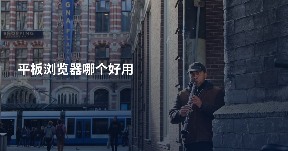 平板浏览器哪个好用