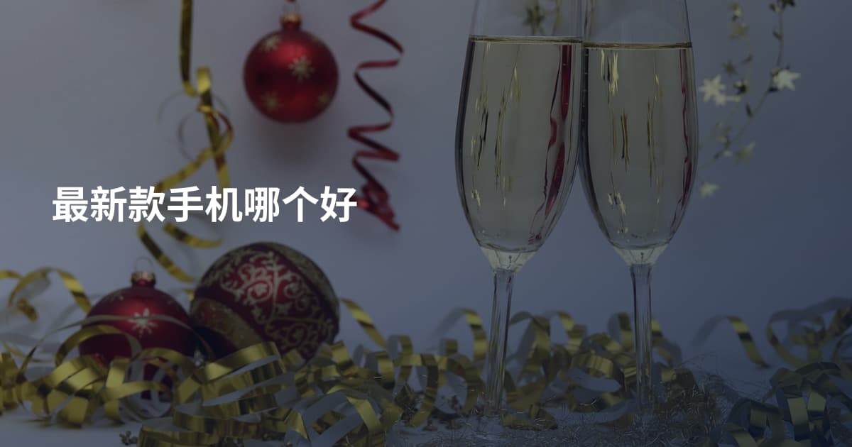 最新款手机哪个好