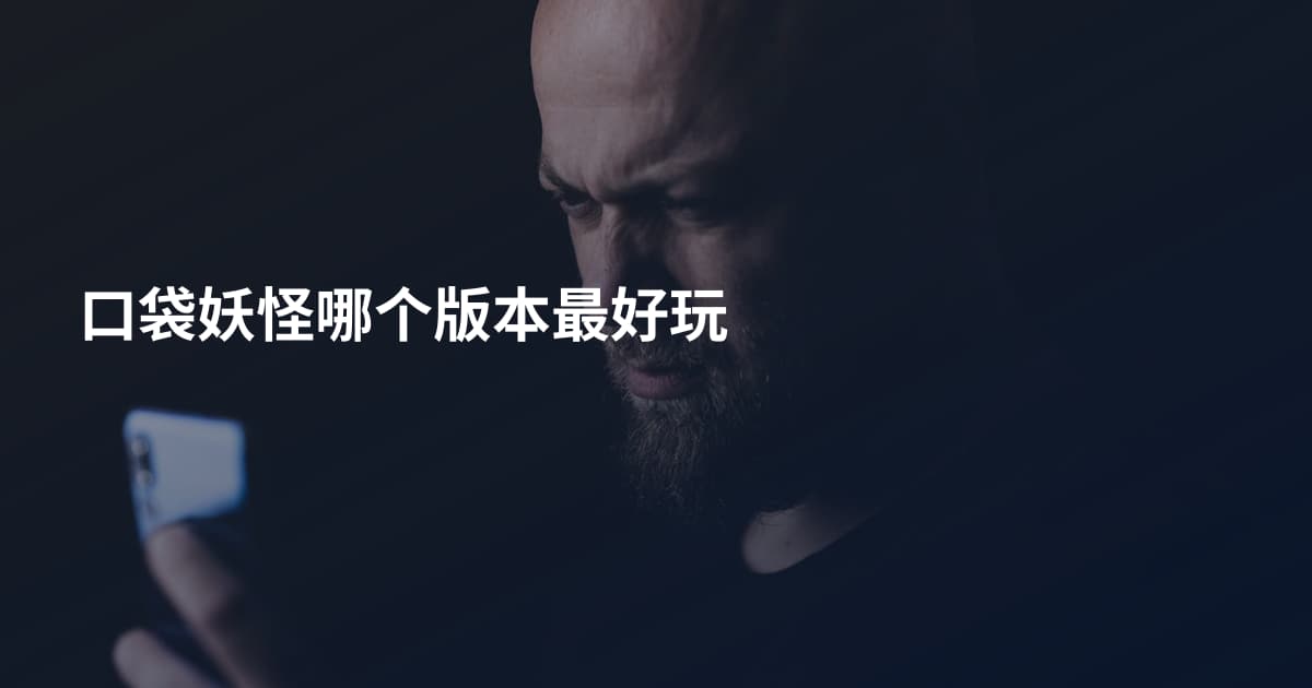 口袋妖怪哪个版本最好玩