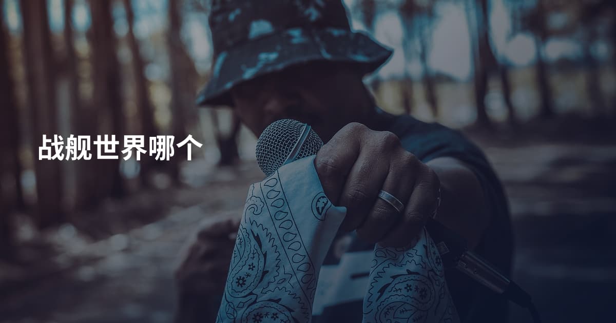 战舰世界哪个