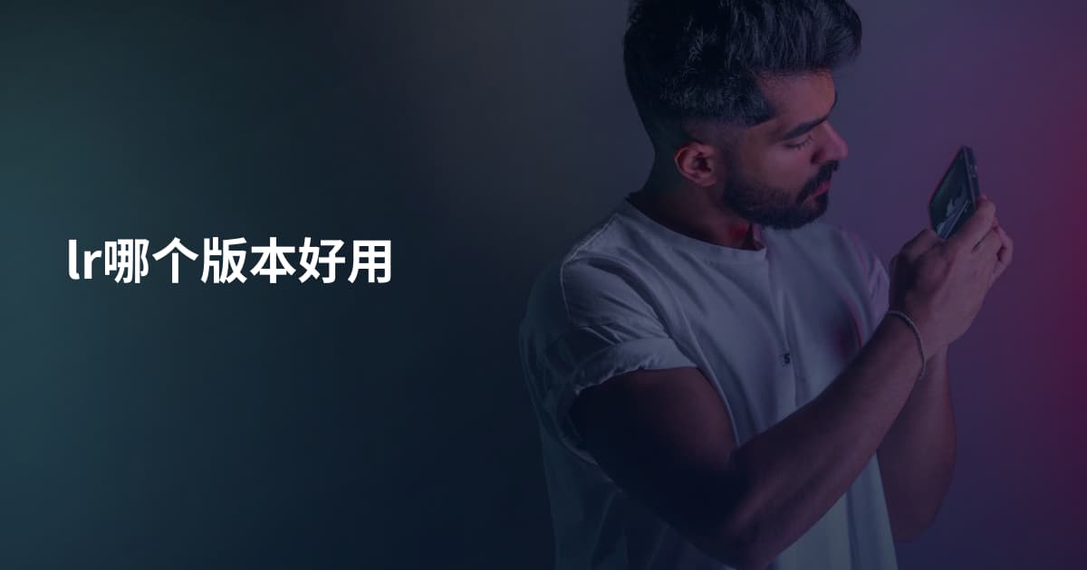 lr哪个版本好用