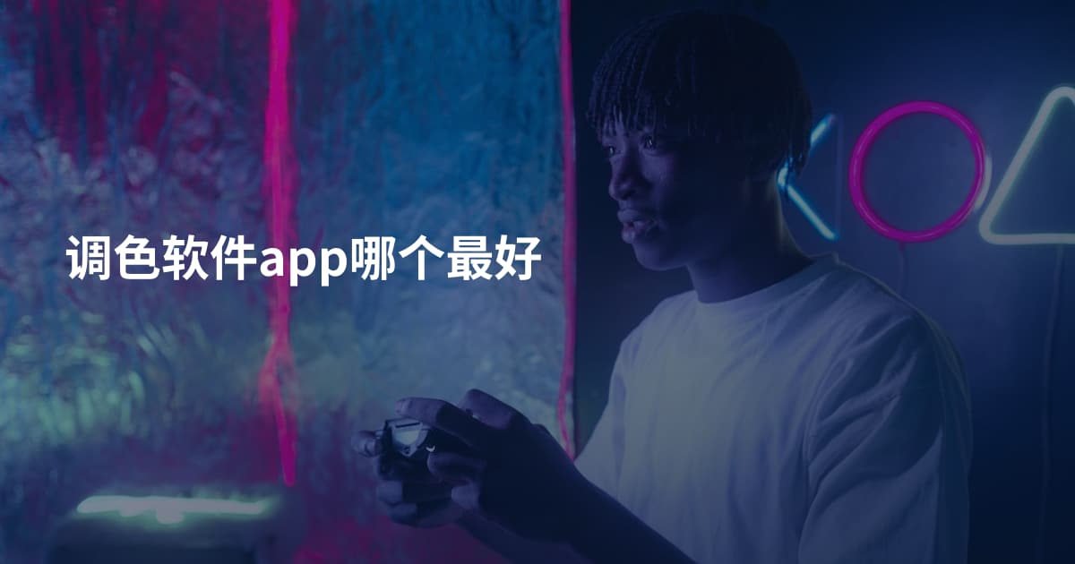 调色软件app哪个最好