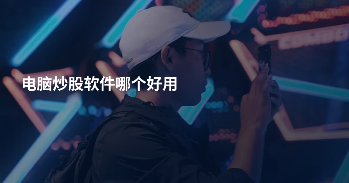 电脑炒股软件哪个好用