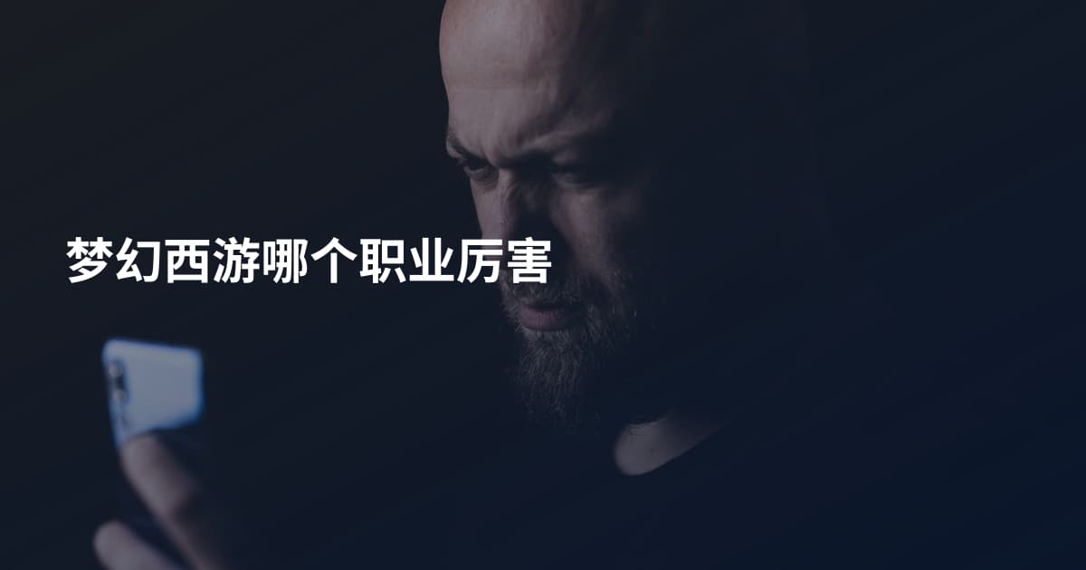 梦幻西游哪个职业厉害