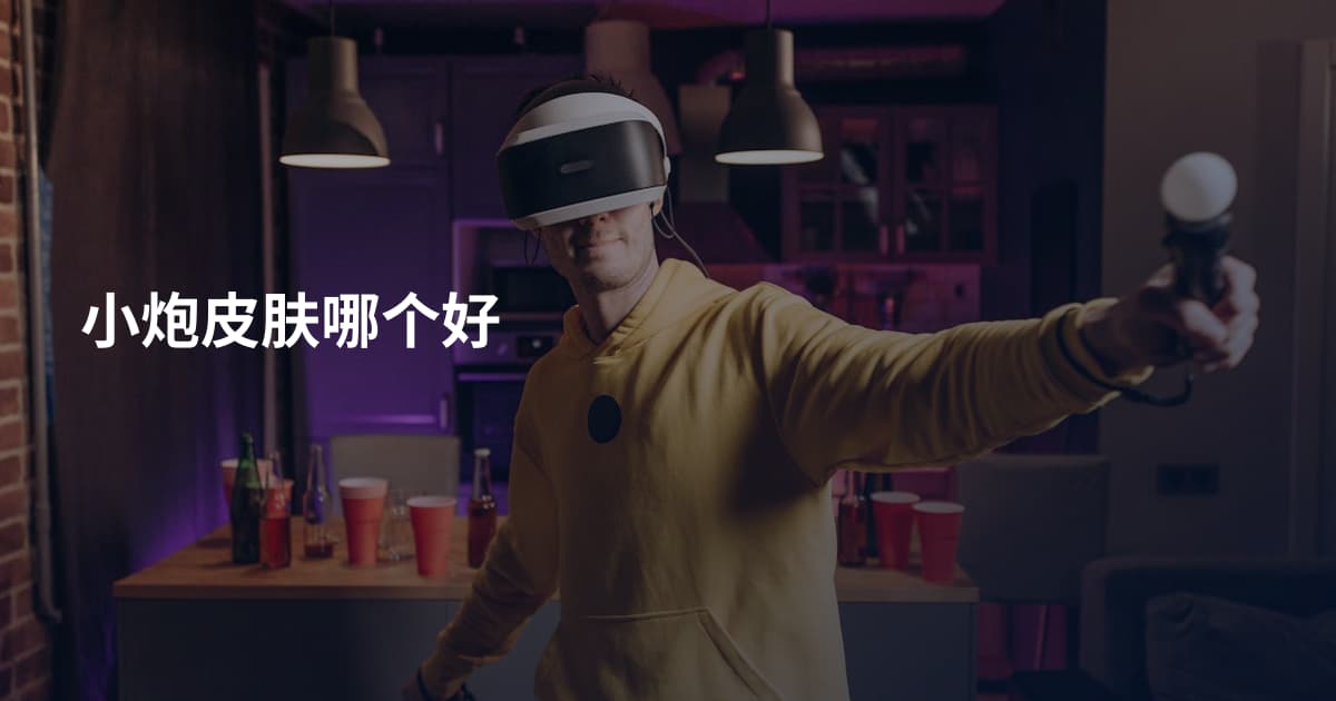 小炮皮肤哪个好