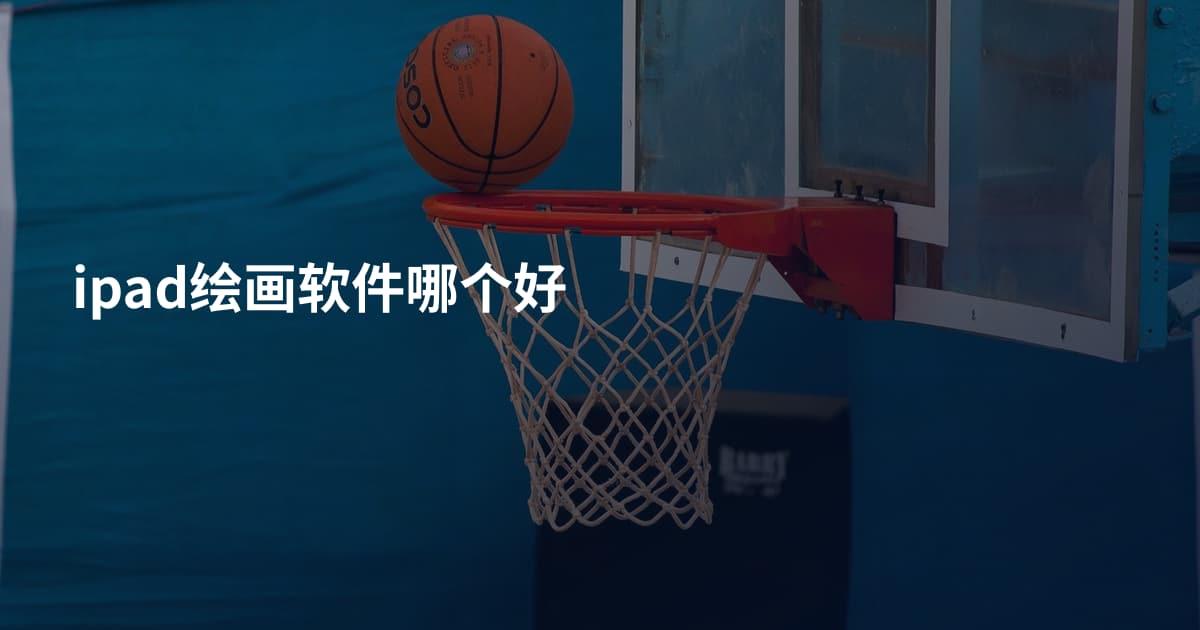 ipad绘画软件哪个好