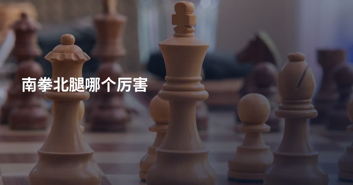 南拳北腿哪个厉害
