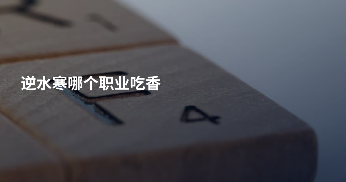 逆水寒哪个职业吃香