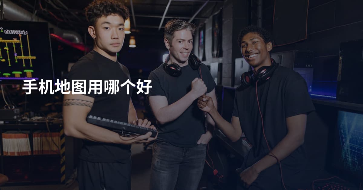 手机地图用哪个好