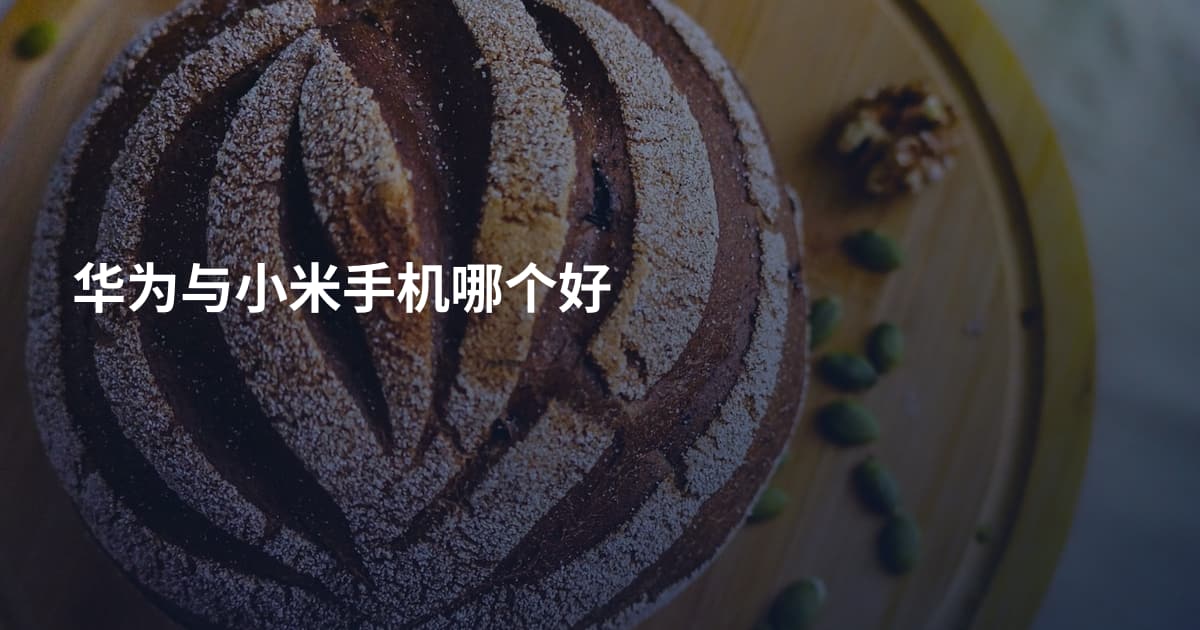 华为与小米手机哪个好