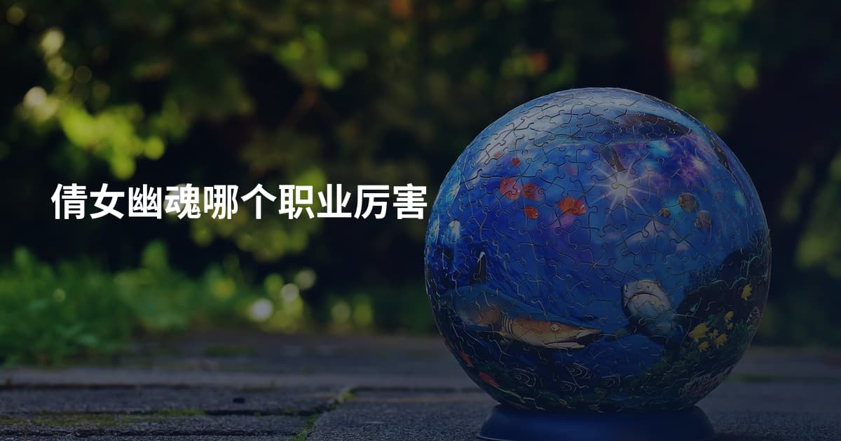 倩女幽魂哪个职业厉害