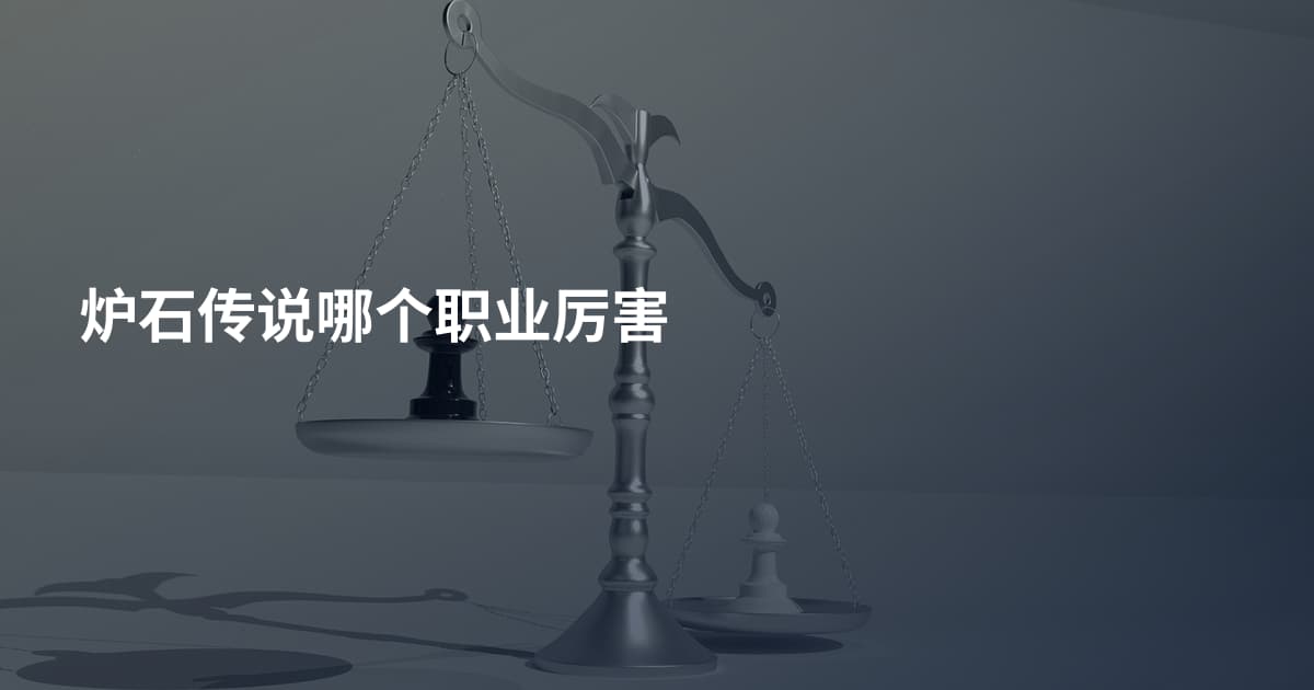 炉石传说哪个职业厉害